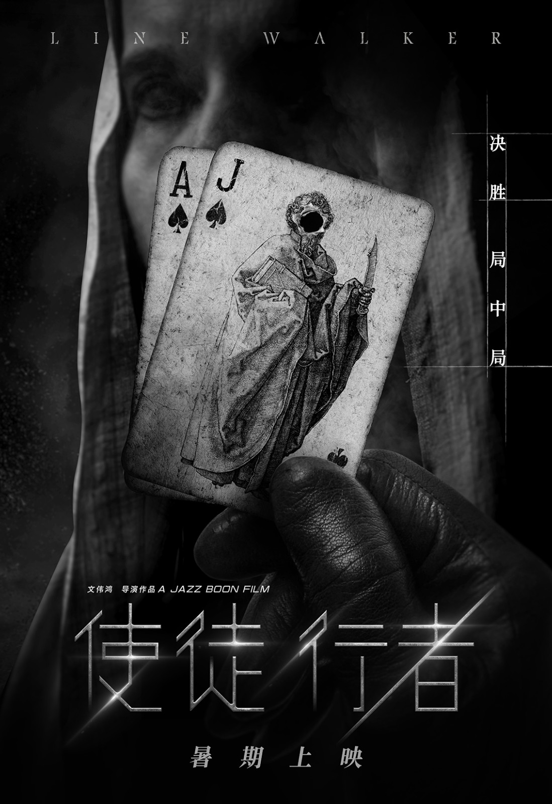 1465210627340364.jpg 使徒行者暑期上映 第三張.jpg