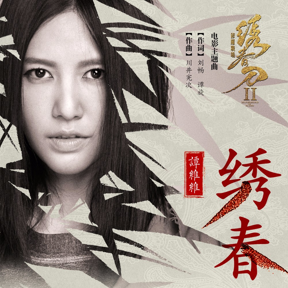 譚維維演唱《繡春刀·修羅戰場(chǎng)》主題曲《繡春》.jpg