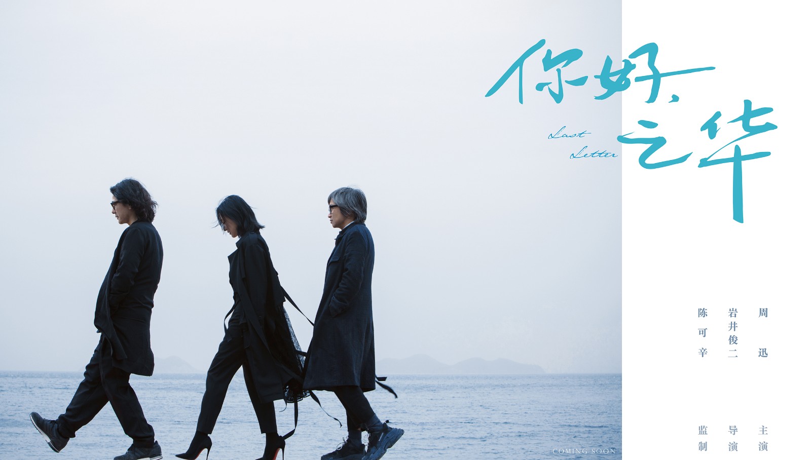 《你好，之華》巖井俊二攜手陳可辛周迅成完美拍檔.jpg